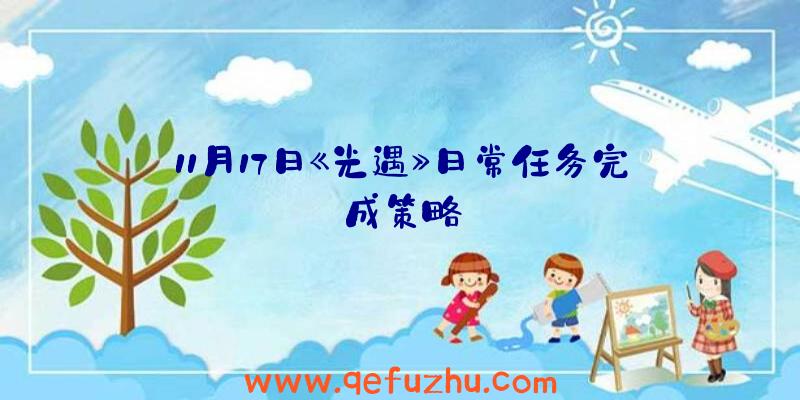 11月17日《光遇》日常任务完成策略
