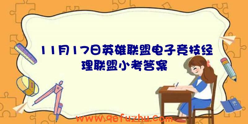 11月17日英雄联盟电子竞技经理联盟小考答案