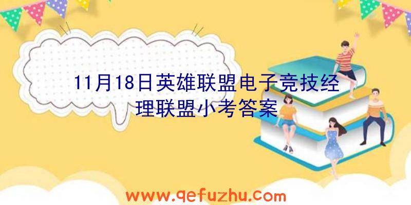 11月18日英雄联盟电子竞技经理联盟小考答案
