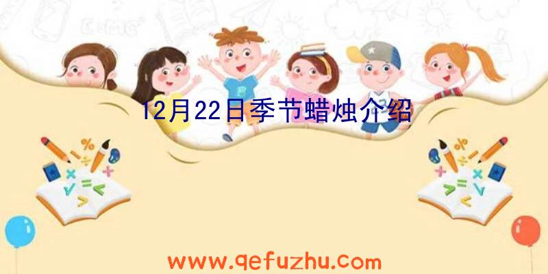 12月22日季节蜡烛介绍