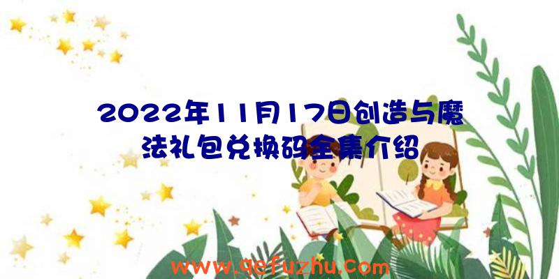 2022年11月17日创造与魔法礼包兑换码全集介绍