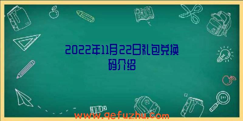 2022年11月22日礼包兑换码介绍
