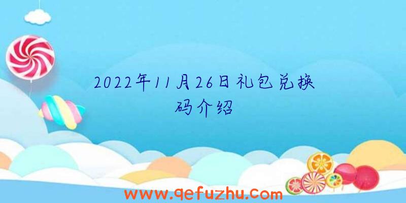2022年11月26日礼包兑换码介绍