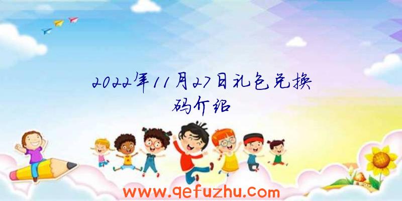 2022年11月27日礼包兑换码介绍