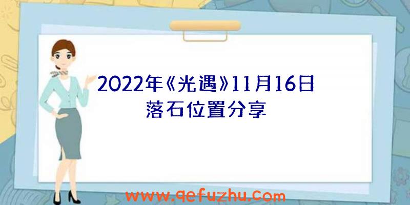 2022年《光遇》11月16日落石位置分享