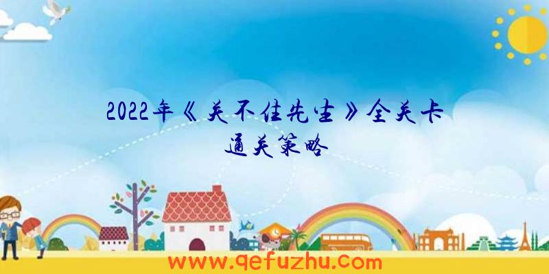 2022年《关不住先生》全关卡通关策略
