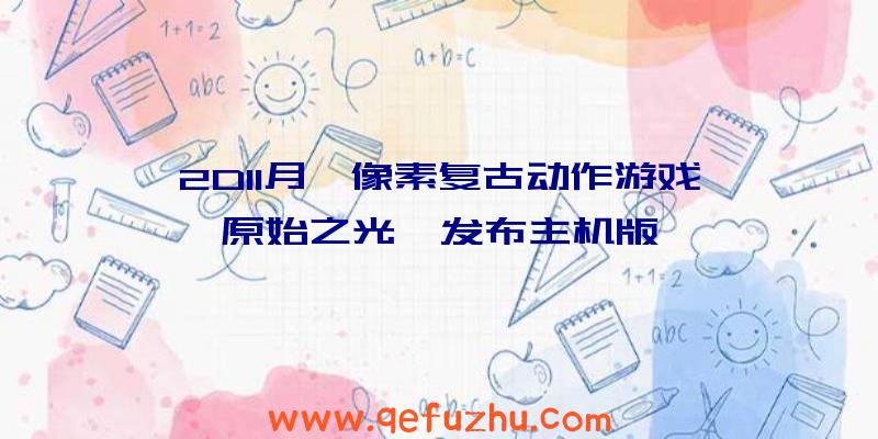 2D11月,像素复古动作游戏《原始之光》发布主机版