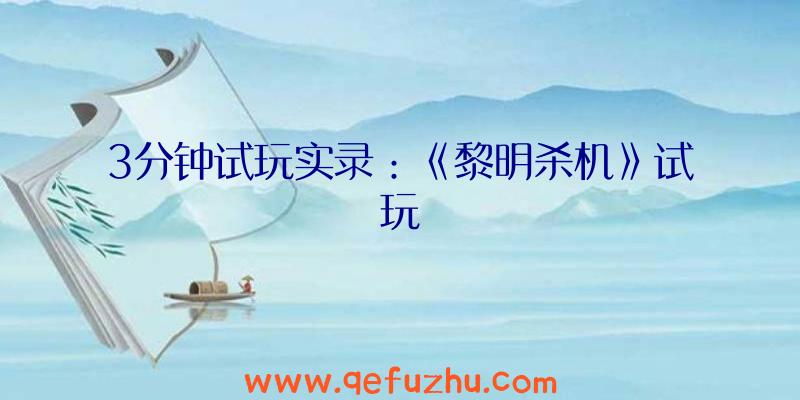 3分钟试玩实录：《黎明杀机》试玩
