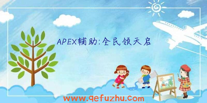 APEX辅助:全民领天启