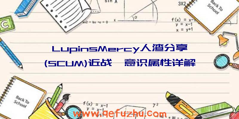 LupinsMercy人渣分享(SCUM)近战、意识属性详解