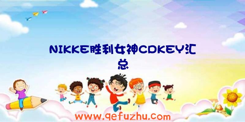 NIKKE胜利女神CDKEY汇总