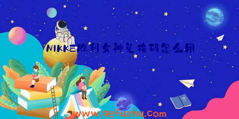 NIKKE胜利女神兑换码怎么用