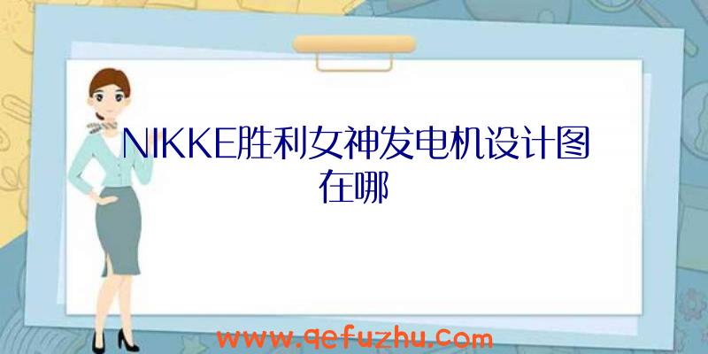 NIKKE胜利女神发电机设计图在哪