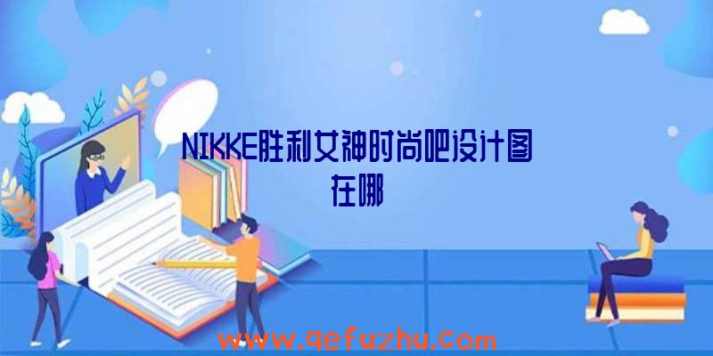 NIKKE胜利女神时尚吧设计图在哪