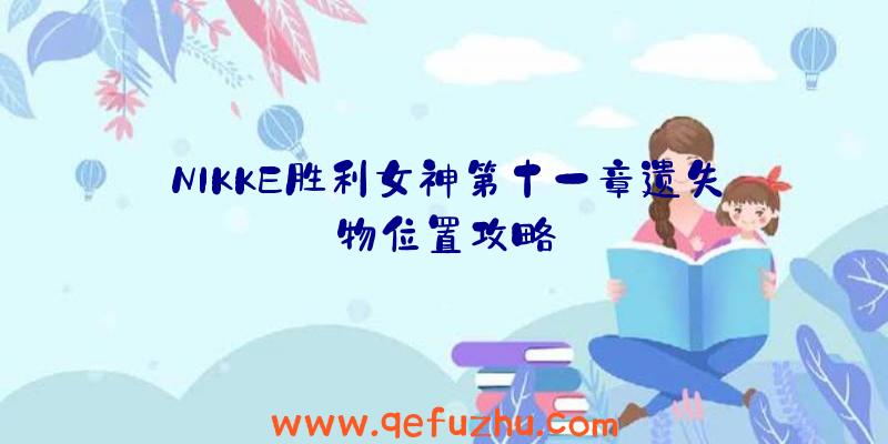 NIKKE胜利女神第十一章遗失物位置攻略