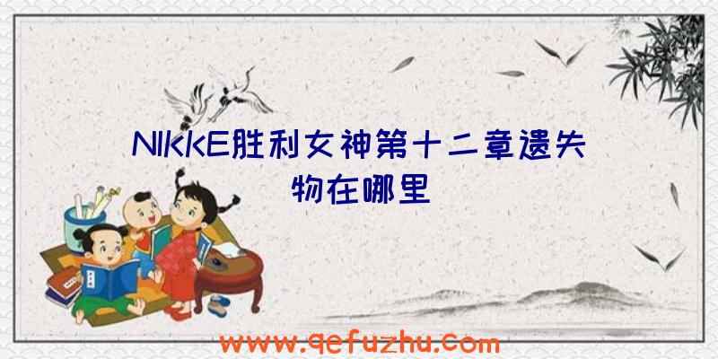 NIKKE胜利女神第十二章遗失物在哪里