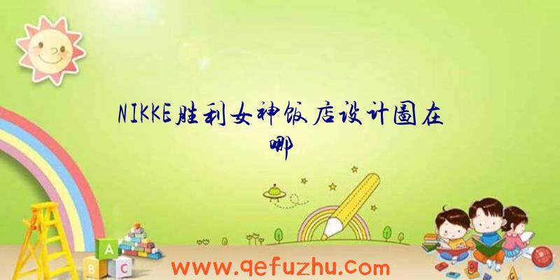NIKKE胜利女神饭店设计图在哪