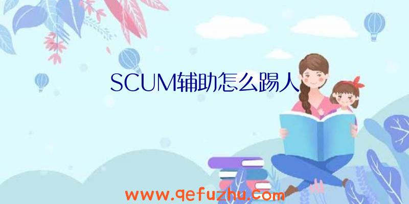SCUM辅助怎么踢人