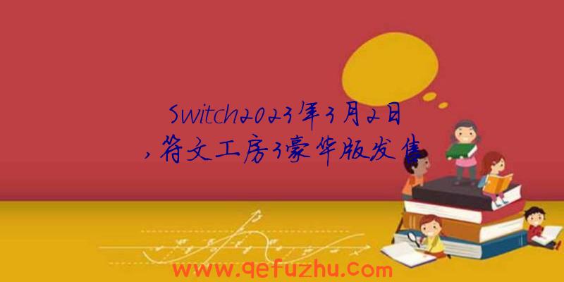 Switch2023年3月2日,符文工房3豪华版发售