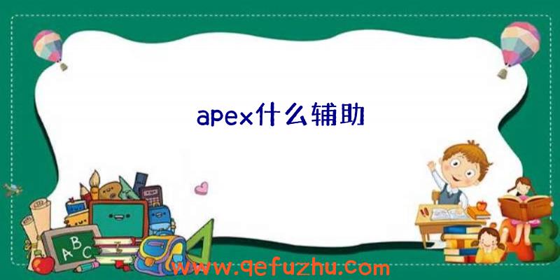 apex什么辅助