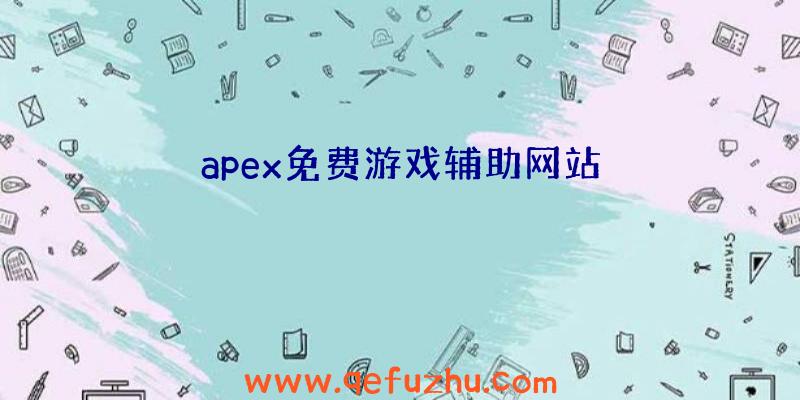 apex免费游戏辅助网站