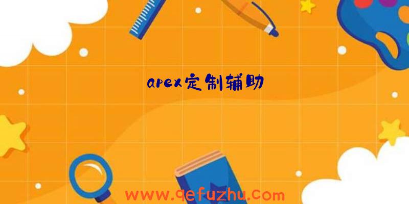 apex定制辅助