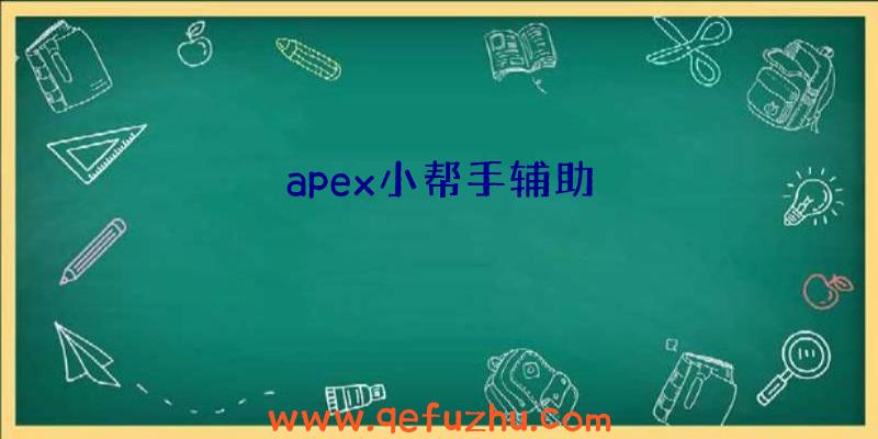 apex小帮手辅助