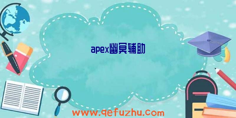 apex幽冥辅助