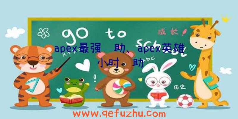 apex最强辅助、apex英雄小时辅助