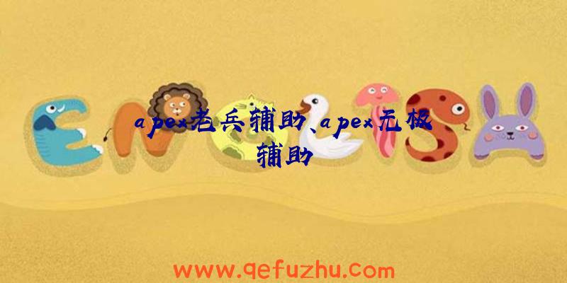apex老兵辅助、apex无极辅助