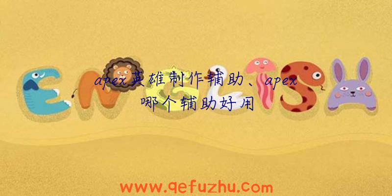 apex英雄制作辅助、apex哪个辅助好用