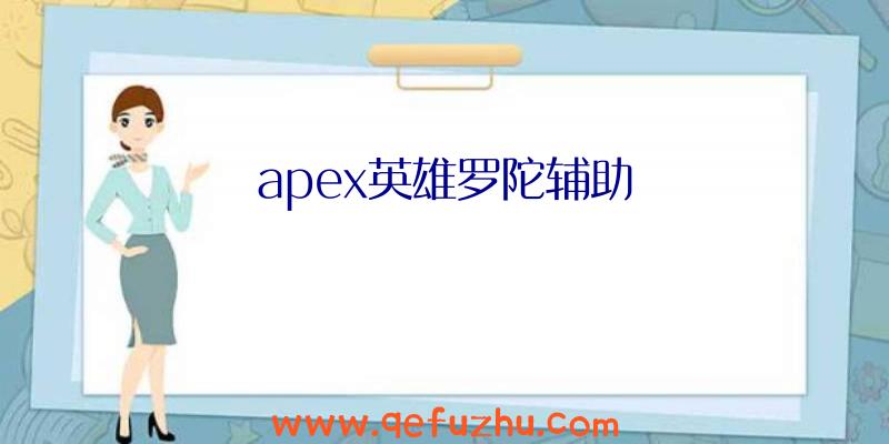 apex英雄罗陀辅助