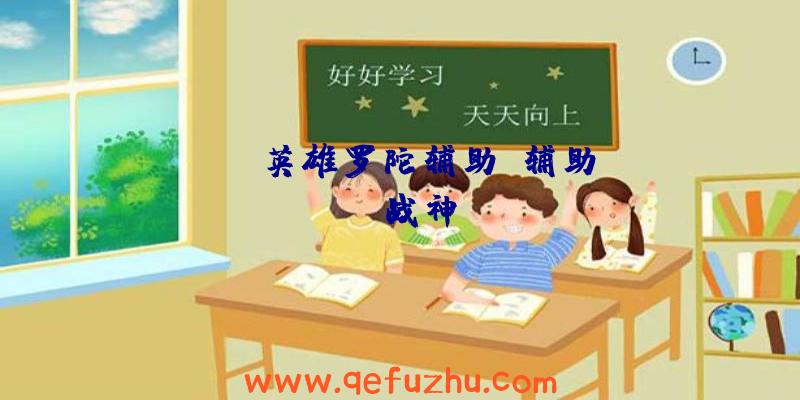apex英雄罗陀辅助、辅助apex战神
