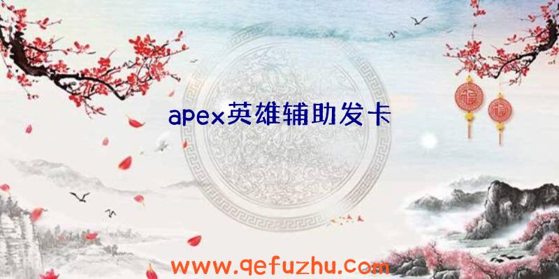 apex英雄辅助发卡