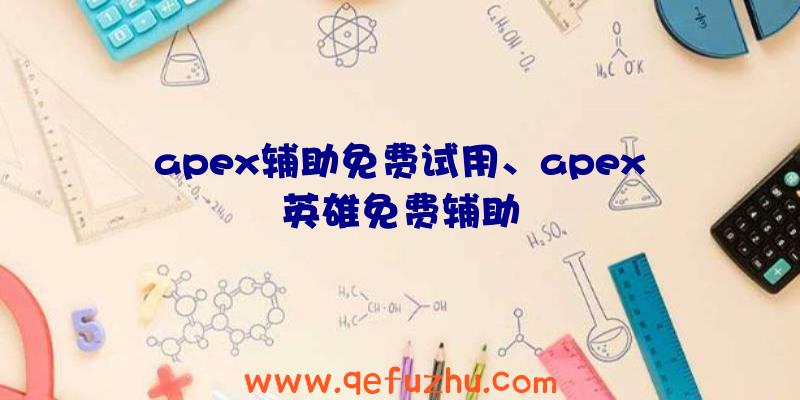 apex辅助免费试用、apex英雄免费辅助
