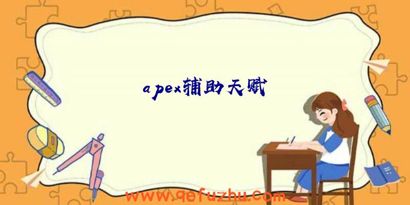 apex辅助天赋