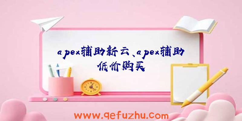 apex辅助新云、apex辅助低价购买