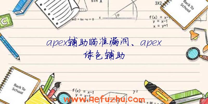 apex辅助瞄准漏洞、apex绿色辅助