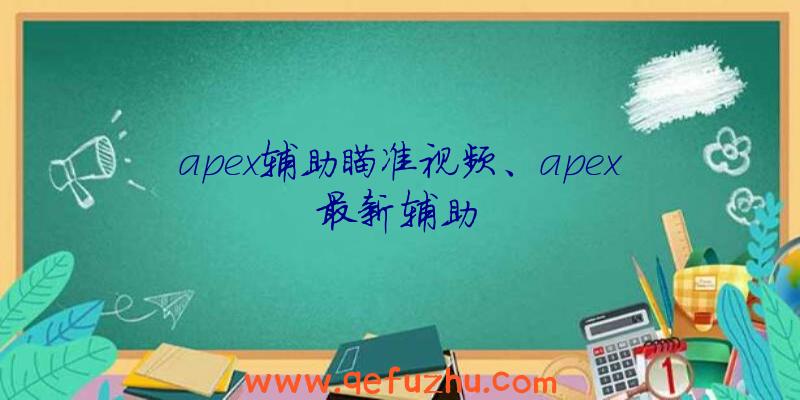 apex辅助瞄准视频、apex最新辅助