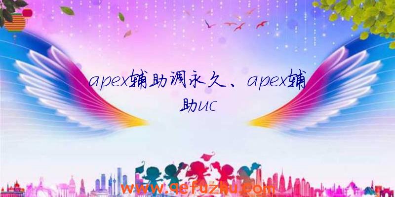 apex辅助调永久、apex辅助uc