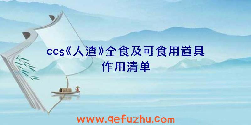 ccs《人渣》全食及可食用道具作用清单