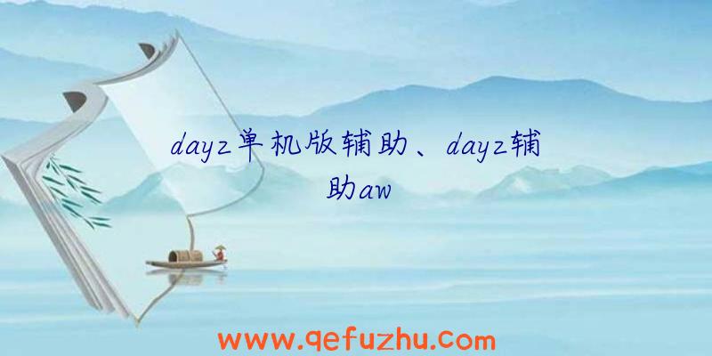 dayz单机版辅助、dayz辅助aw