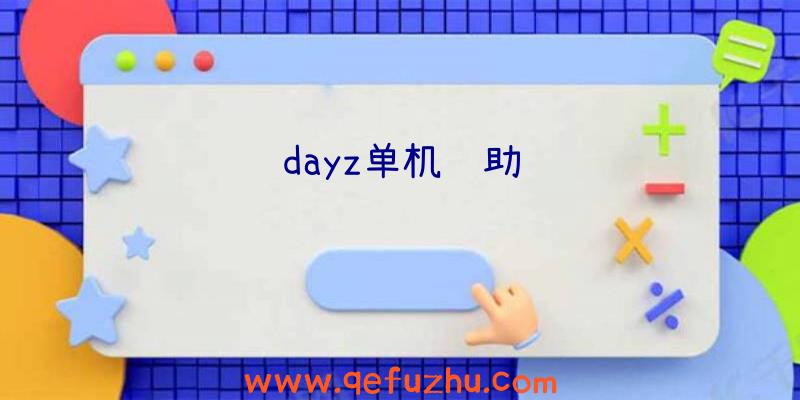 dayz单机辅助