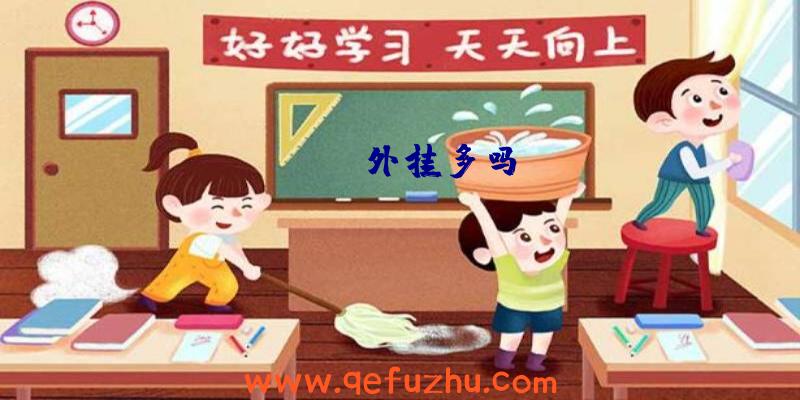 dayz外挂多吗