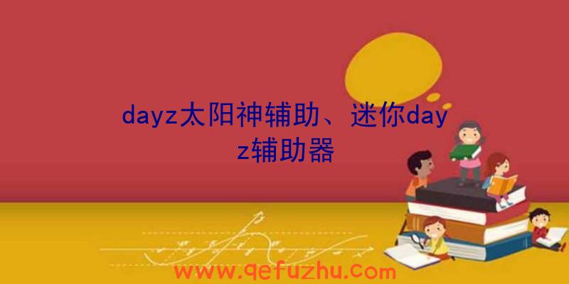 dayz太阳神辅助、迷你dayz辅助器