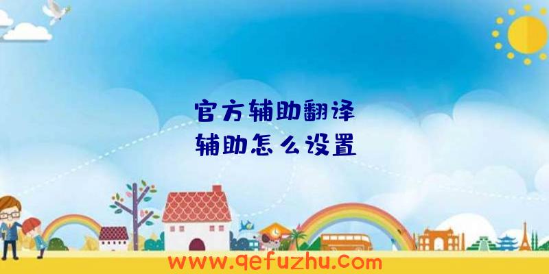 dayz官方辅助翻译、dayz辅助怎么设置