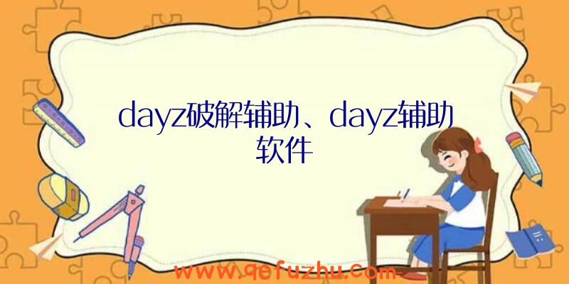 dayz破解辅助、dayz辅助软件