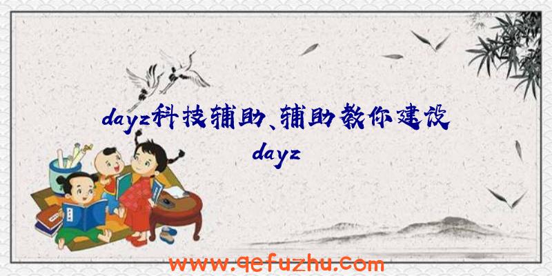 dayz科技辅助、辅助教你建设dayz