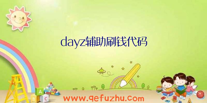 dayz辅助刷钱代码