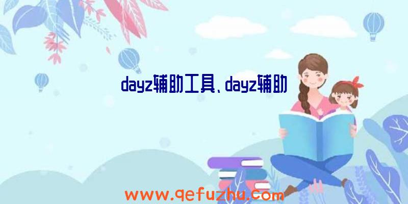 dayz辅助工具、dayz辅助